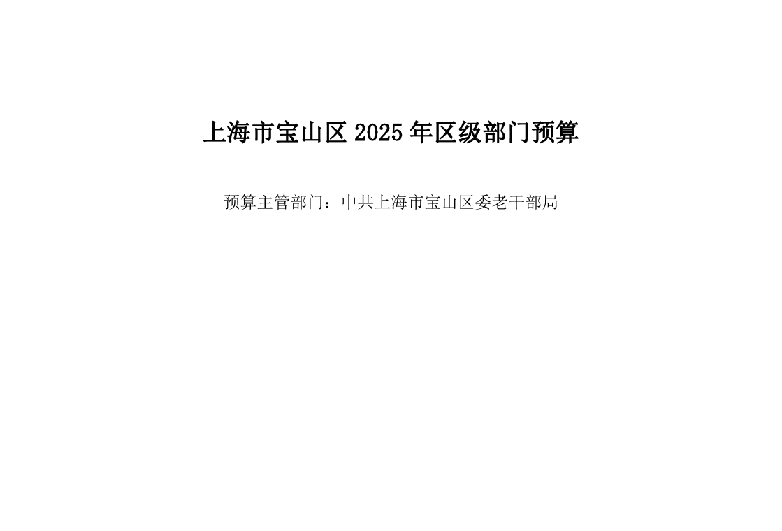 中共上海市宝山区委老干部局2025年部门预算.pdf