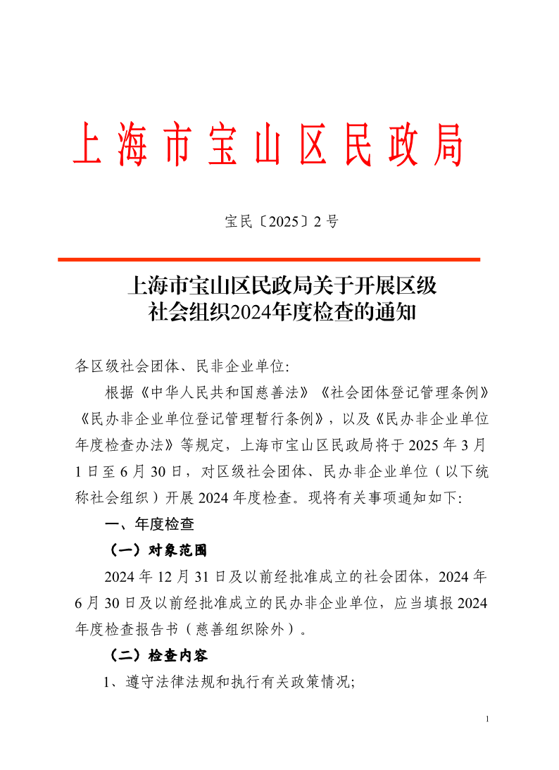 上海市宝山区民政局关于开展区级社会组织2024年度检查的通知.pdf