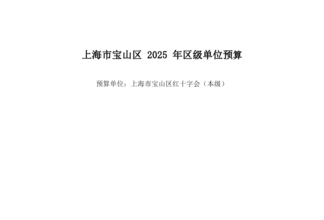 宝山区红十字会（本级）2025年单位预算.pdf