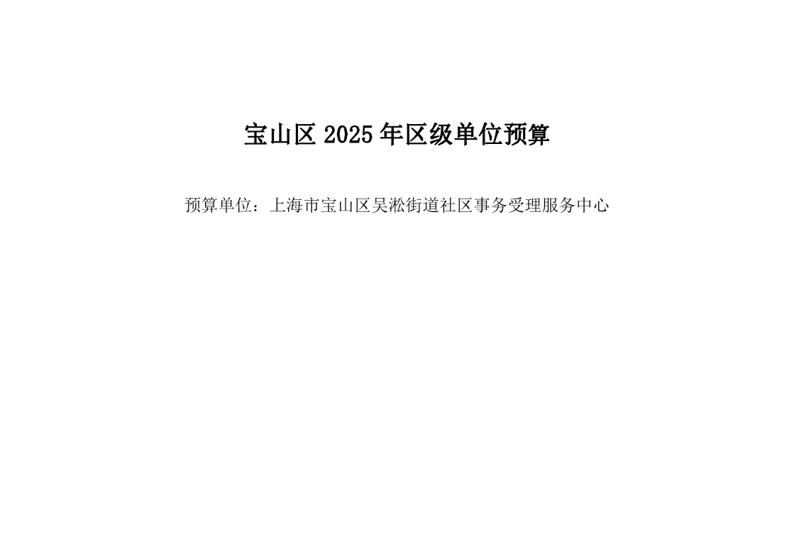 宝山区吴淞街道社区事务受理服务中心2025年单位预算.pdf