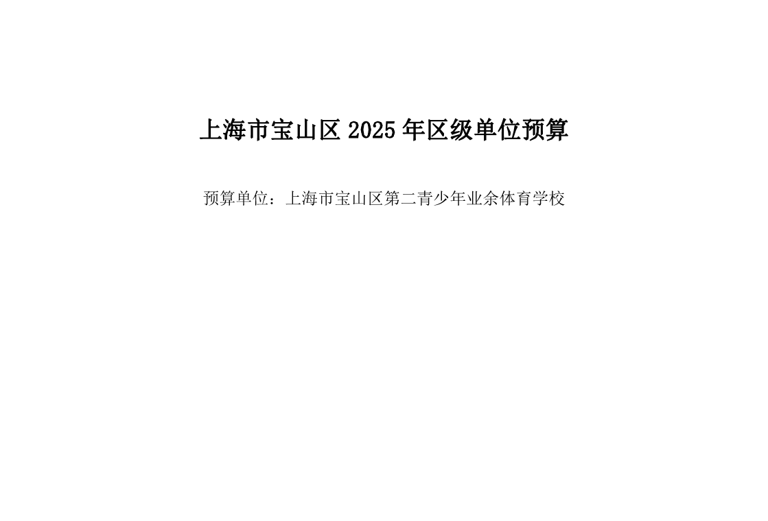宝山区第二青少年业余体育学校2025年单位预算.pdf