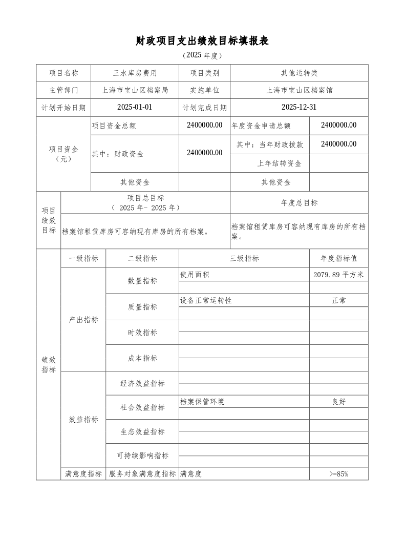 上海市宝山区档案局下属基层单位2025年项目绩效目标申报表.pdf