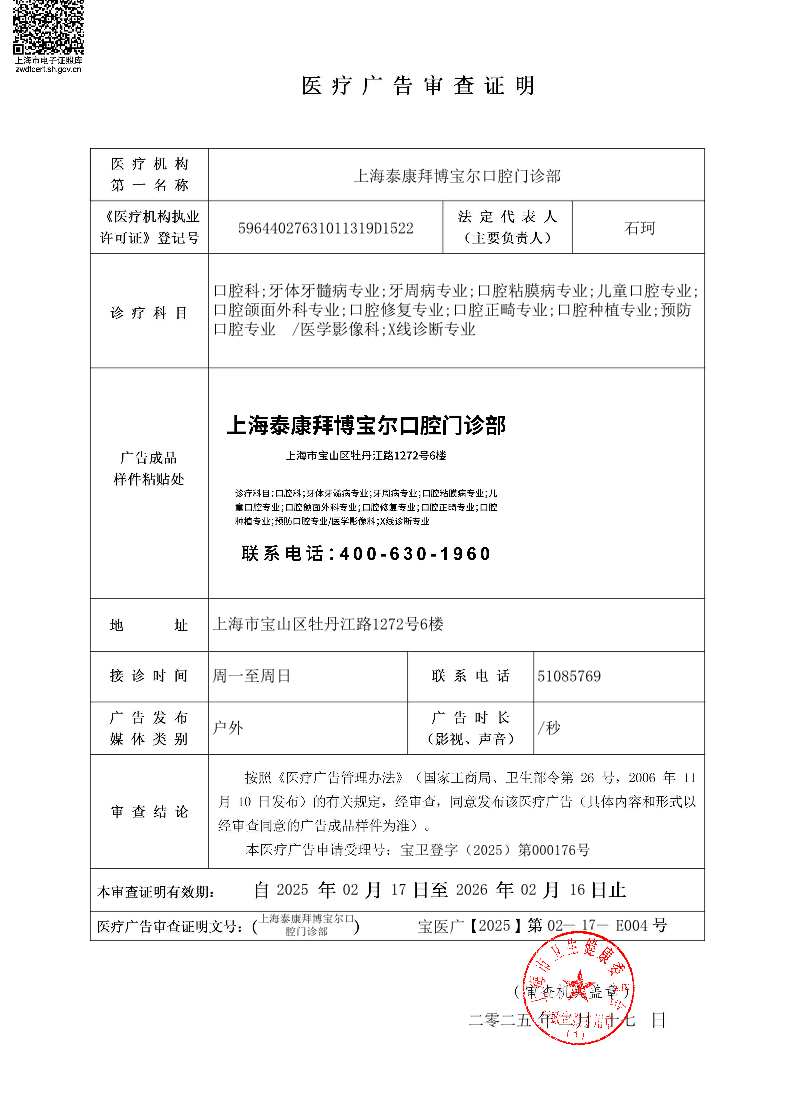 上海泰康拜博宝尔口腔门诊部医疗广告审查证明2025.02.17（户外）.pdf