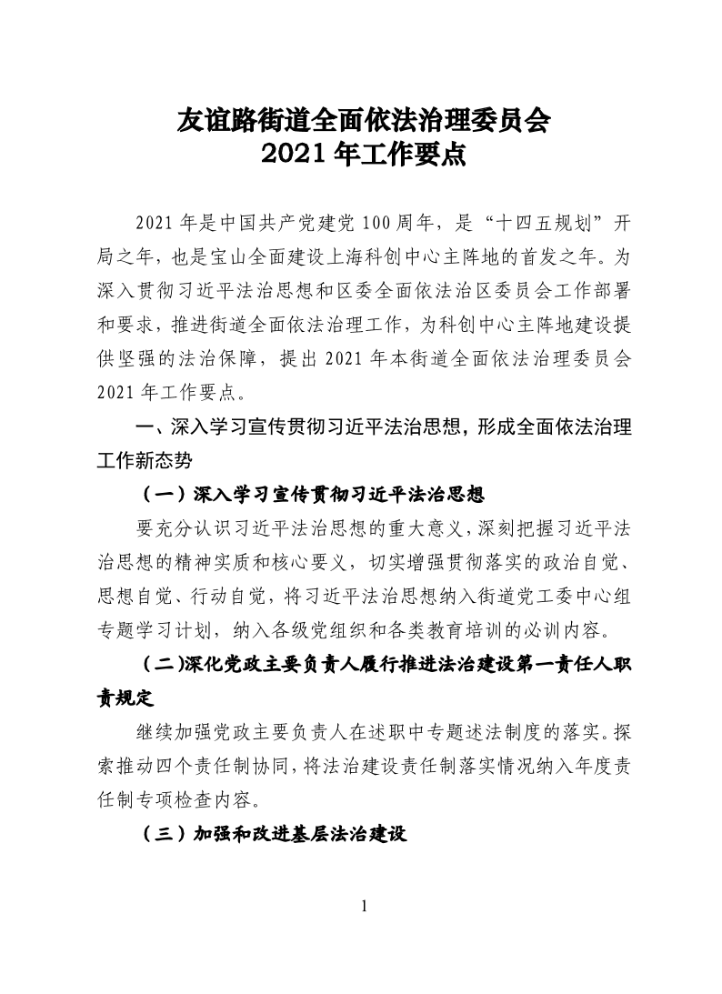 友谊路街道全面依法治理委员会2021年工作要点.pdf