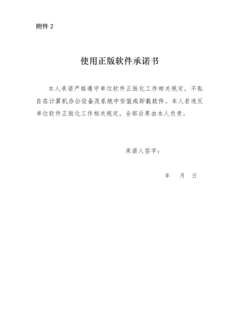 附件2-使用正版软件承诺书.pdf