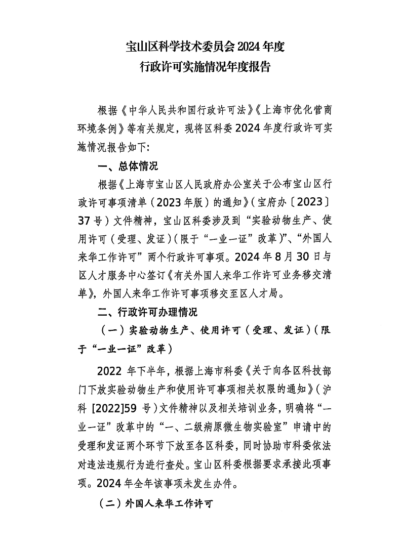 宝山区科委2024年度行政许可实施情况年度报告（带章件）.pdf.pdf