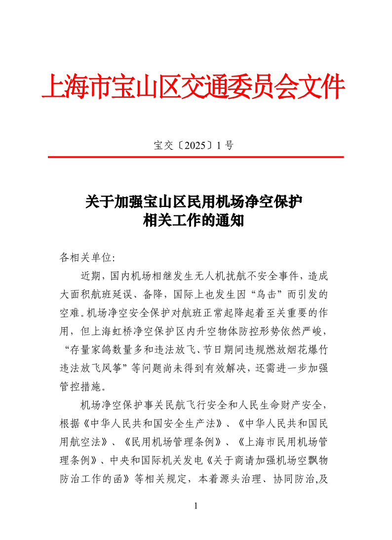 宝交2025-1关于加强宝山区民用机场净空保护相关工作的通知.pdf