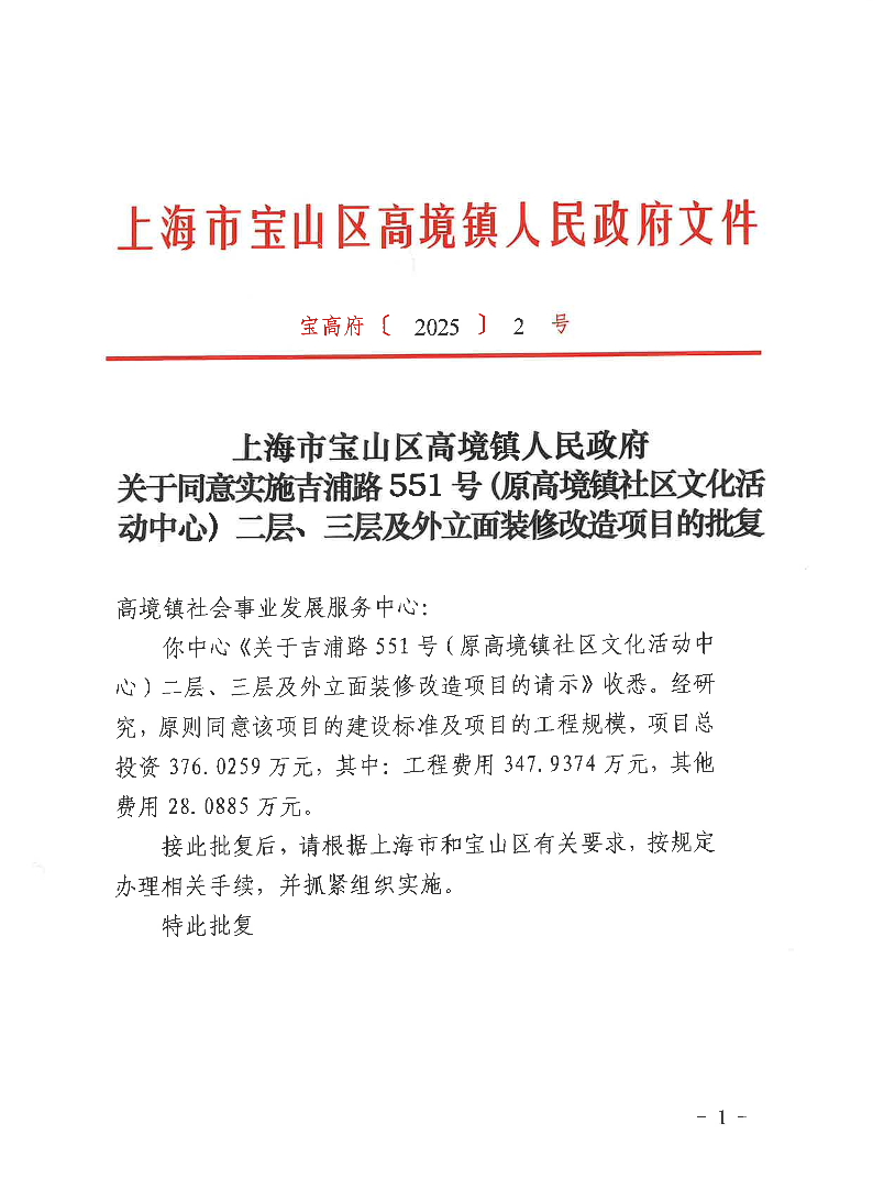 关于同意实施吉浦路551号二层、三层及外立面装修改造项目的批复.pdf