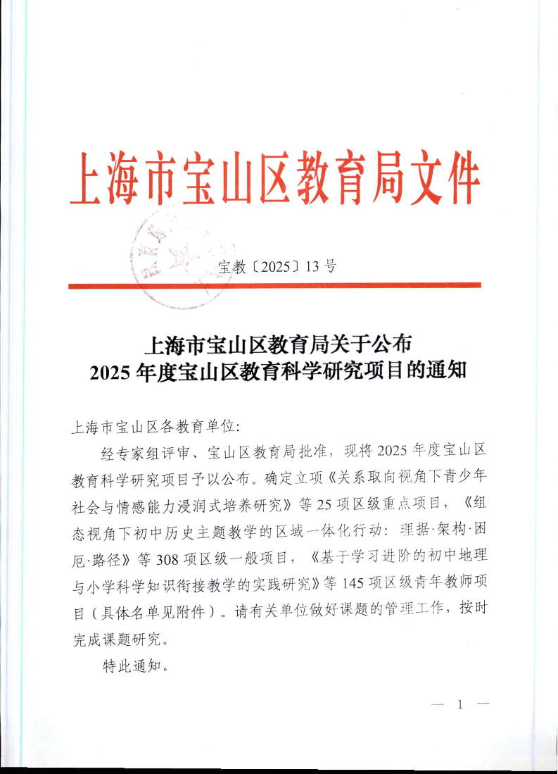 宝教2025013号上海市宝山区教育局关于公布2025年度宝山区教育科学研究项目的通知.pdf