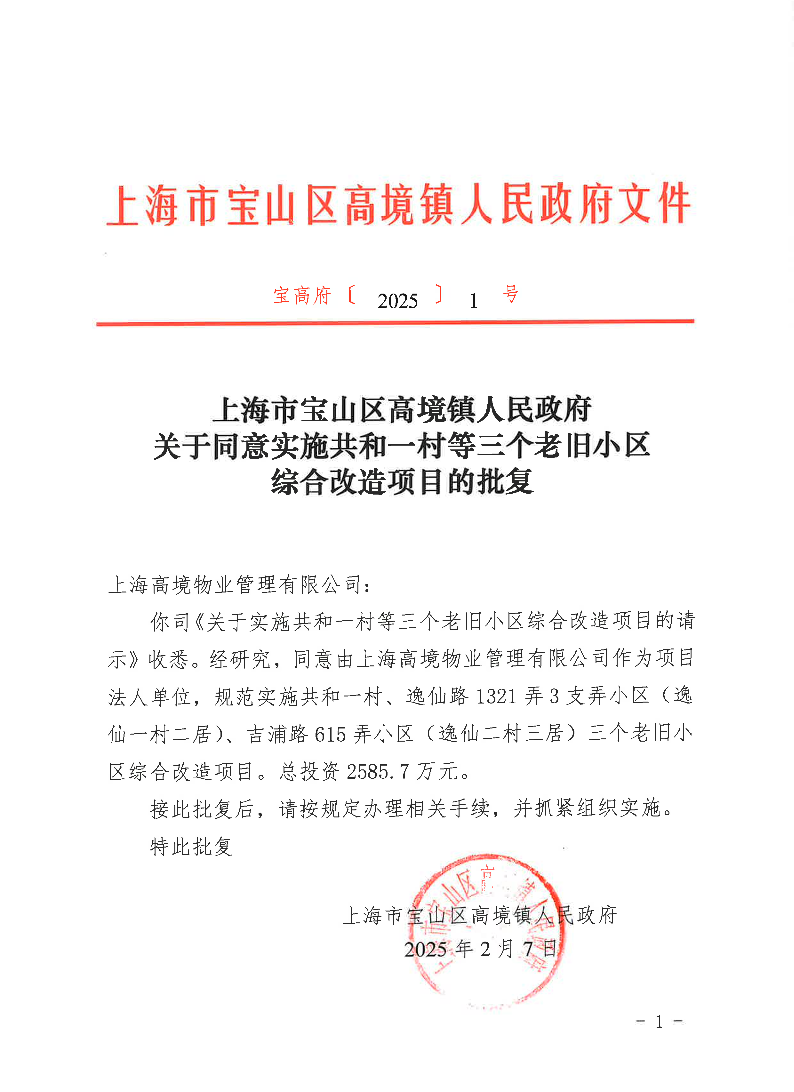 20251关于同意实施老旧小区综合改造项目的批复.pdf