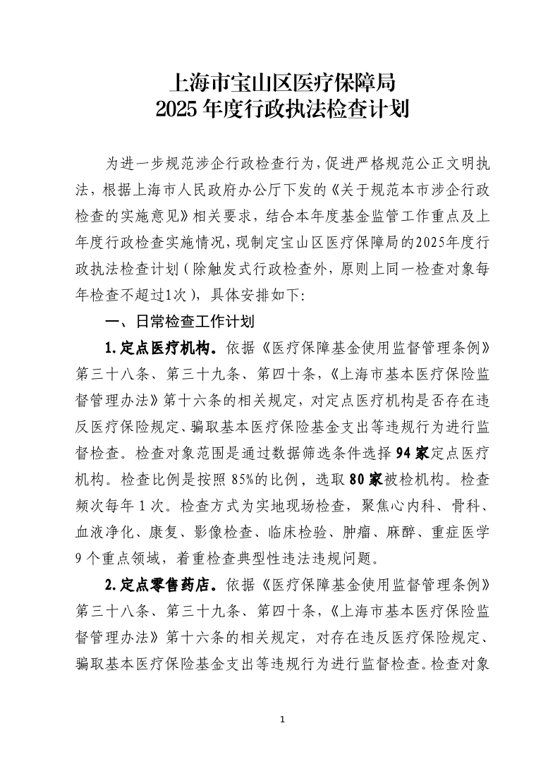 上海市宝山区医疗保障局2025年度行政执法检查计划.pdf