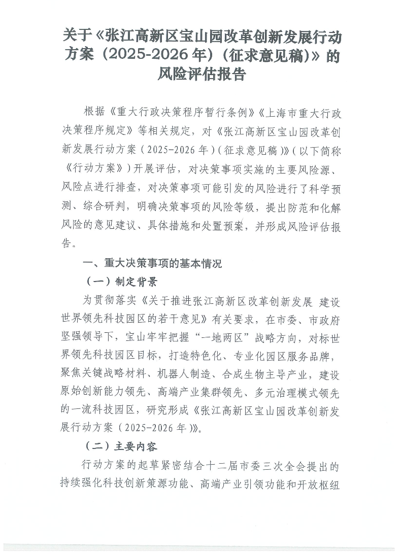 关于《张江高新区宝山园改革创新发展行动方案（2025-2026年）（征求意见稿）》的风险评估报告1122.pdf