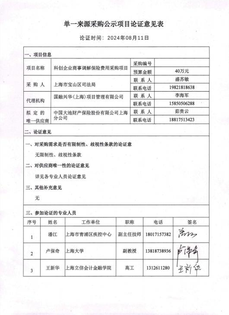 单一来源采购公示项目论证意见表.pdf