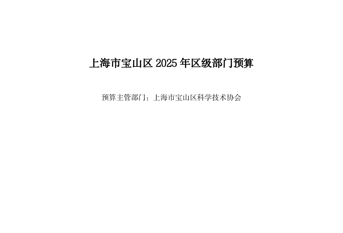 宝山区科协2025年部门预算公开.pdf