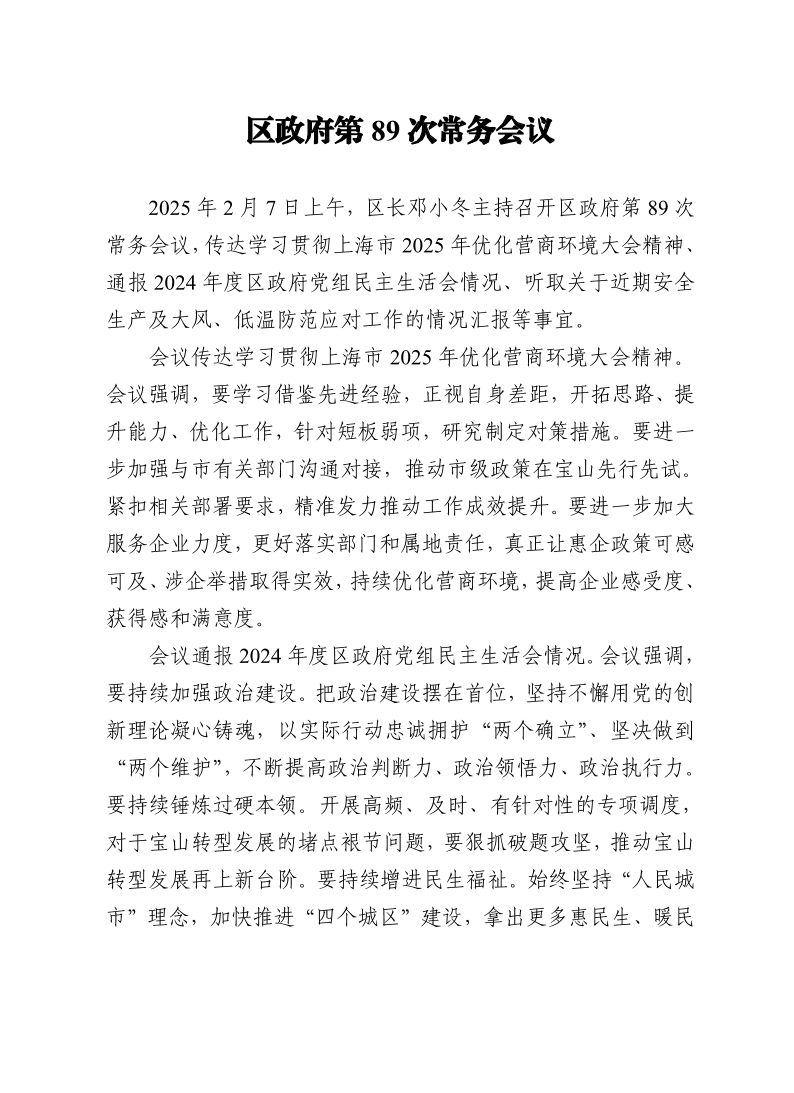 区政府第89次常务会议0207.pdf