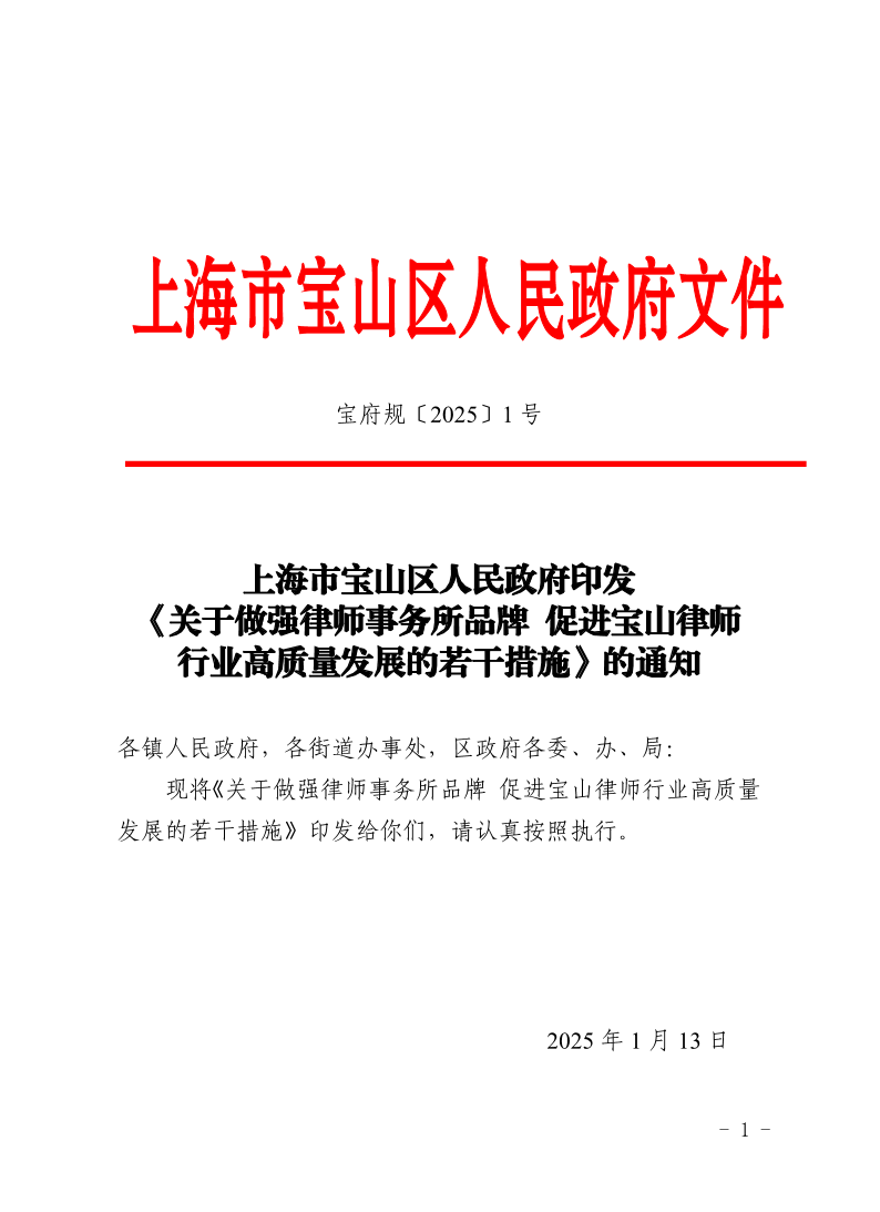 1号—上海市宝山区人民政府印发《关于做强律师事务所品牌促进宝山律师行业高质量发展的若干措施》的通知.pdf