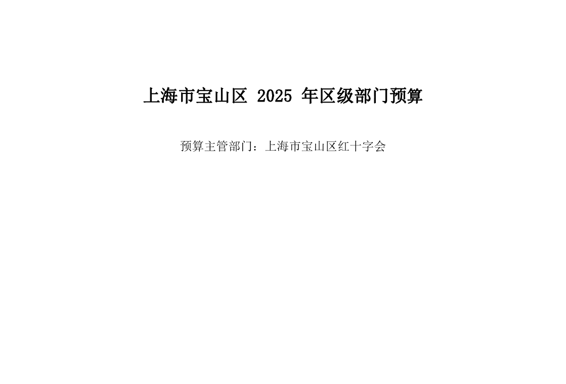 宝山区红十字会2025年部门预算.pdf