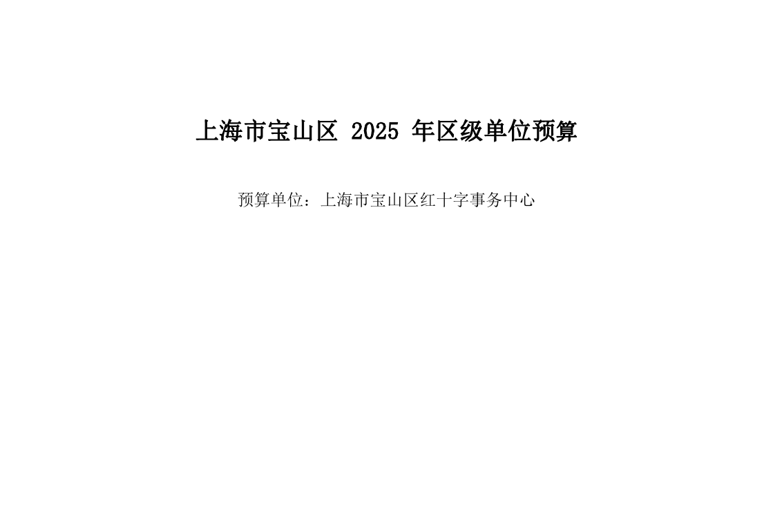 宝山区红十字事务中心2025年单位预算.pdf