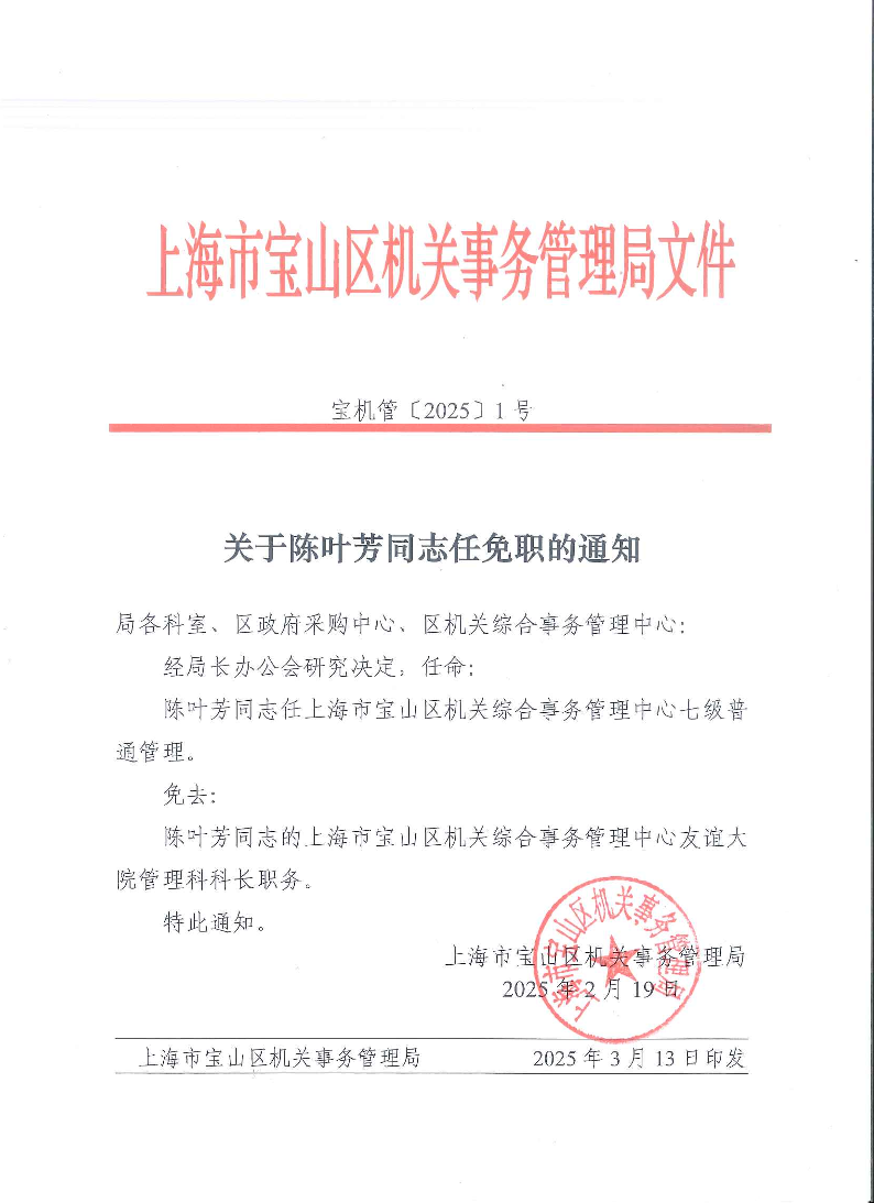 宝机管〔2025〕1号.pdf