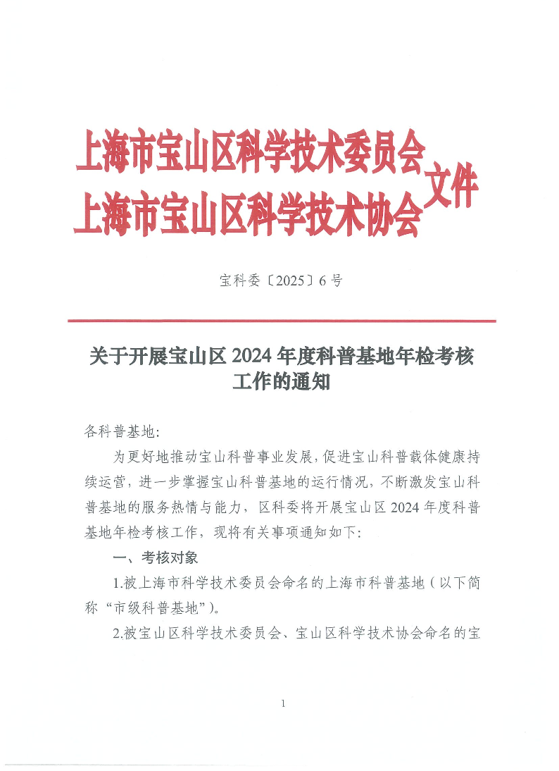 宝科委6号关于开展宝山区2024年度科普基地年检考核工作的通知.pdf