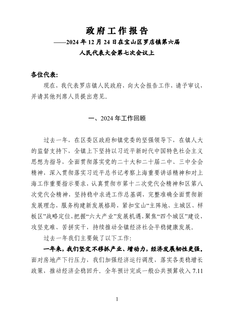 2024年罗店镇政府工作报告.pdf