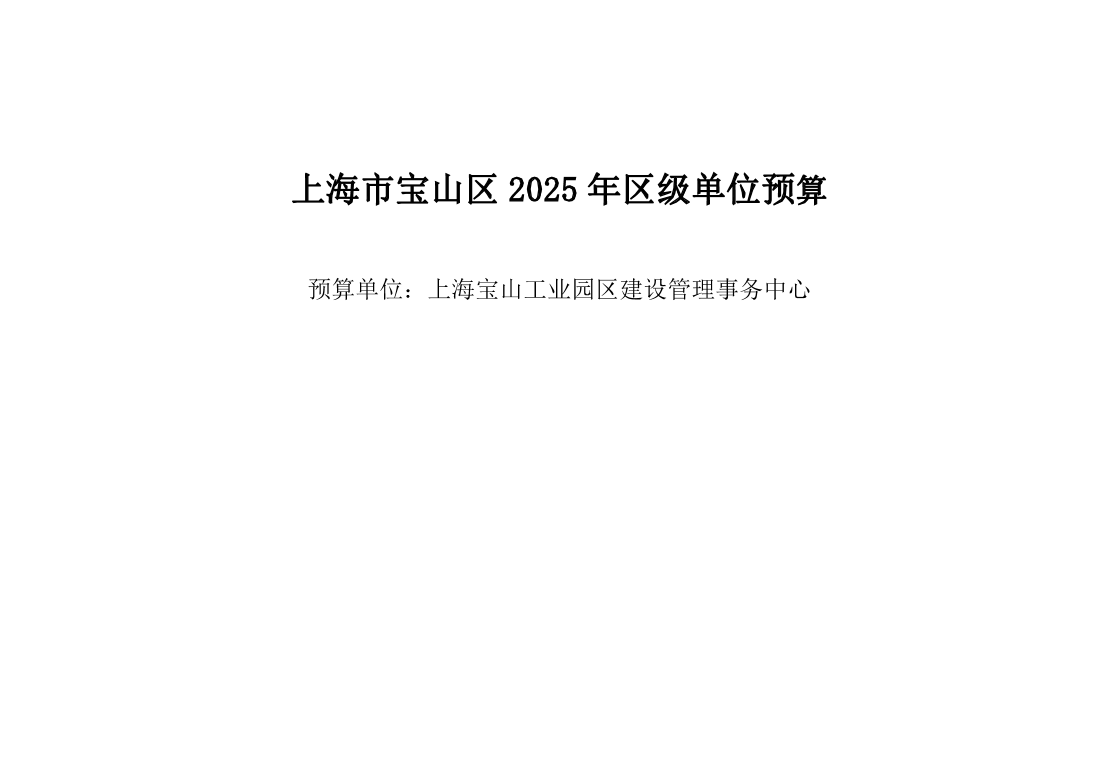 上海宝山工业园区建设管理事务中心2025年单位预算.pdf