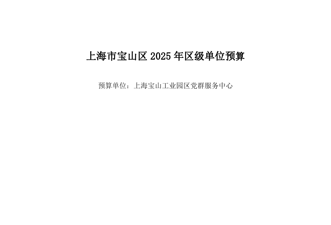 上海宝山工业园区党群服务中心2025年单位预算.pdf