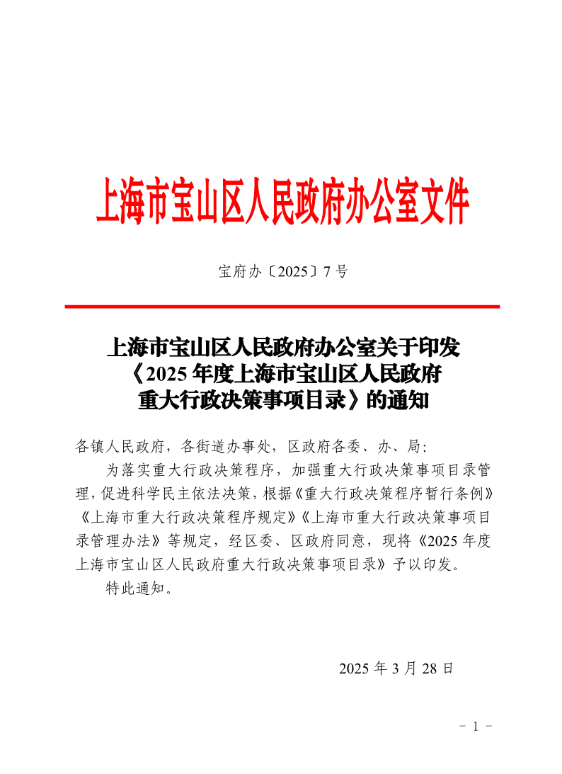 7号—上海市宝山区人民政府办公室关于印发《2025年度上海市宝山区人民政府重大行政决策事项目录》的通知.pdf