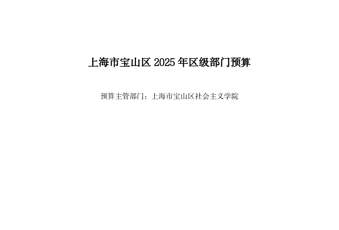 2025年区社院预算公开（最终上报版）(1).pdf