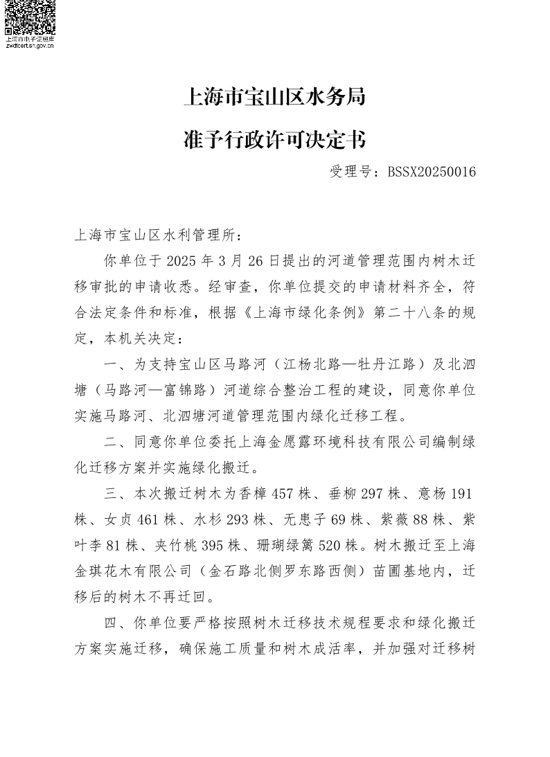 BSSX20250016上海市宝山区水利管理所（马路河（江杨北路~牡丹江路）及北泗塘（马路河~富锦路）河道综合整治工程）（绿化搬迁）.pdf
