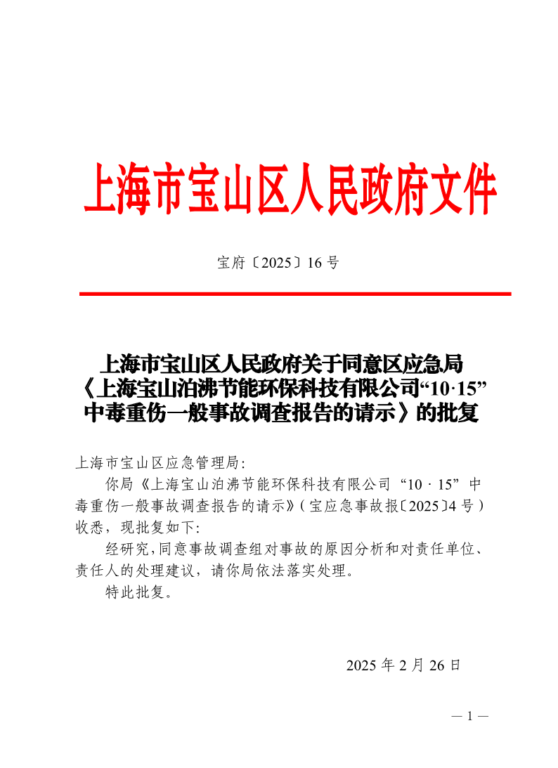 16号—上海市宝山区人民政府关于同意区应急局《上海宝山泊沸节能环保科技有限公司“10·15”中毒重伤一般事故调查报告的请示》的批复.pdf