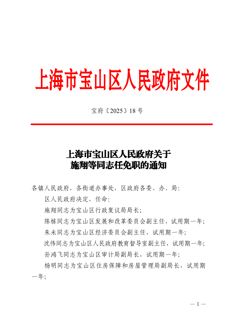 18号—上海市宝山区人民政府关于施翔等同志任免职的通知.pdf