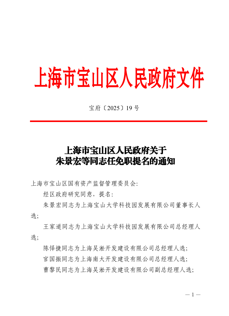 19号—上海市宝山区人民政府关于朱景宏等同志任免职提名的通知.pdf