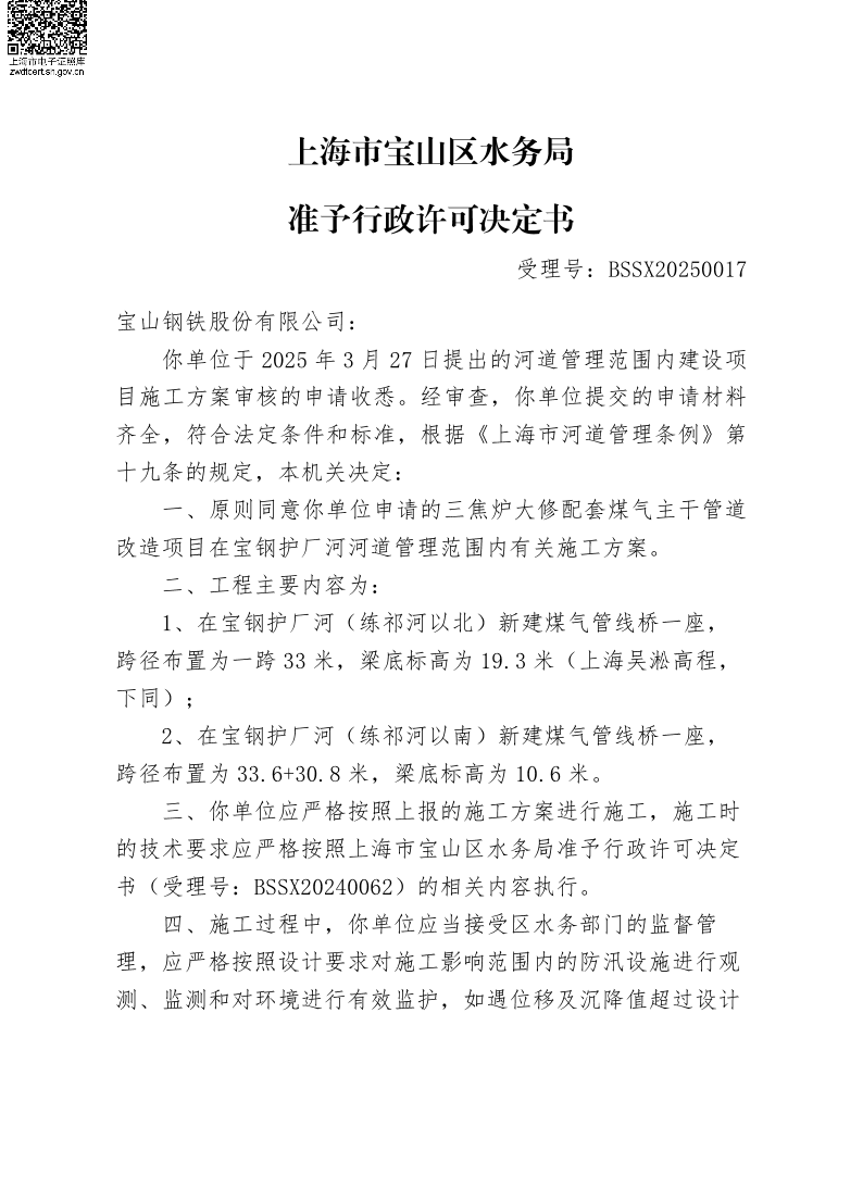 BSSX20250017宝山钢铁股份有限公司（三焦炉大修配套煤气主干管道改造项目）（宝钢护厂河）（施工方案）.pdf