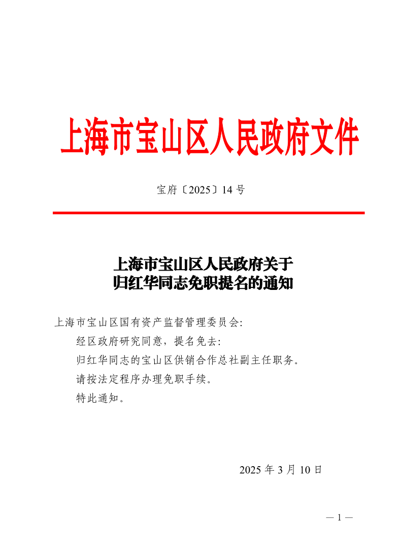 14号—上海市宝山区人民政府关于归红华同志免职提名的通知.pdf