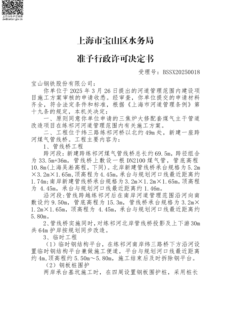 BSSX20250018宝山钢铁股份有限公司（三焦炉大修配套煤气主干管道改造项目）（练祁河）（施工方案）.pdf