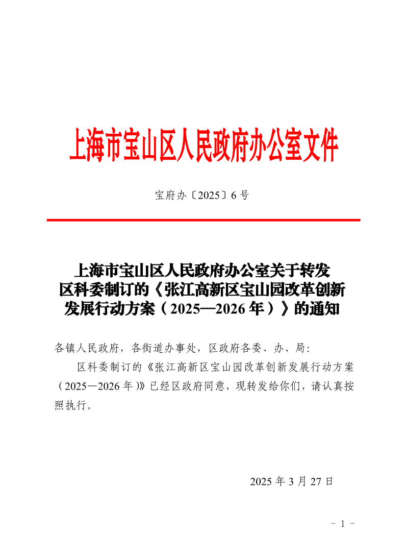 6号—上海市宝山区人民政府办公室关于转发区科委制订的《张江高新区宝山园改革创新发展行动方案（2025—2026年）》的通知.pdf