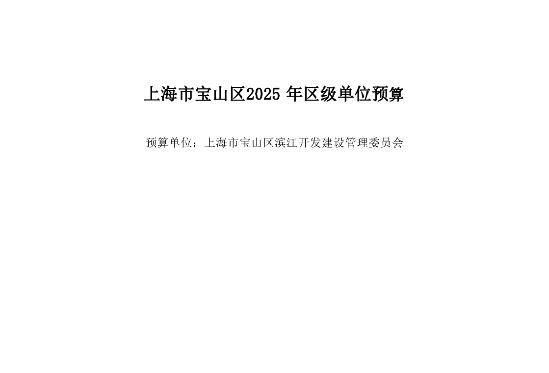 上海市宝山区滨江开发建设管理委员会2025年单位预算.pdf