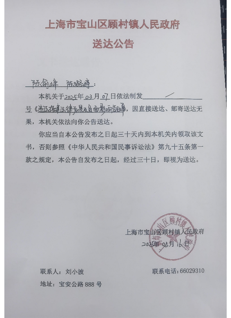 上海市宝山区顾村镇人民政府送达公告（2025年4月16日）.pdf