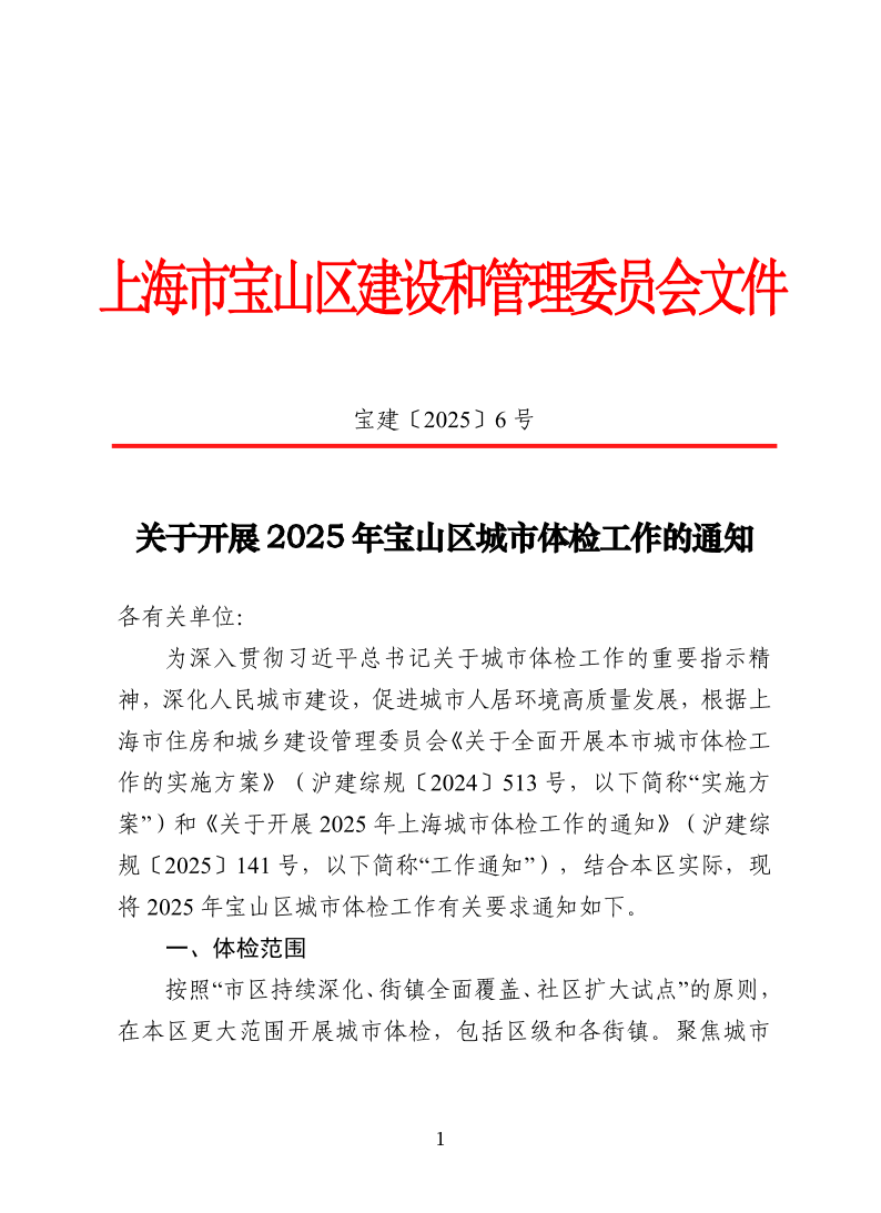宝建2025-6关于开展2025年宝山区城市体检工作的通知.pdf