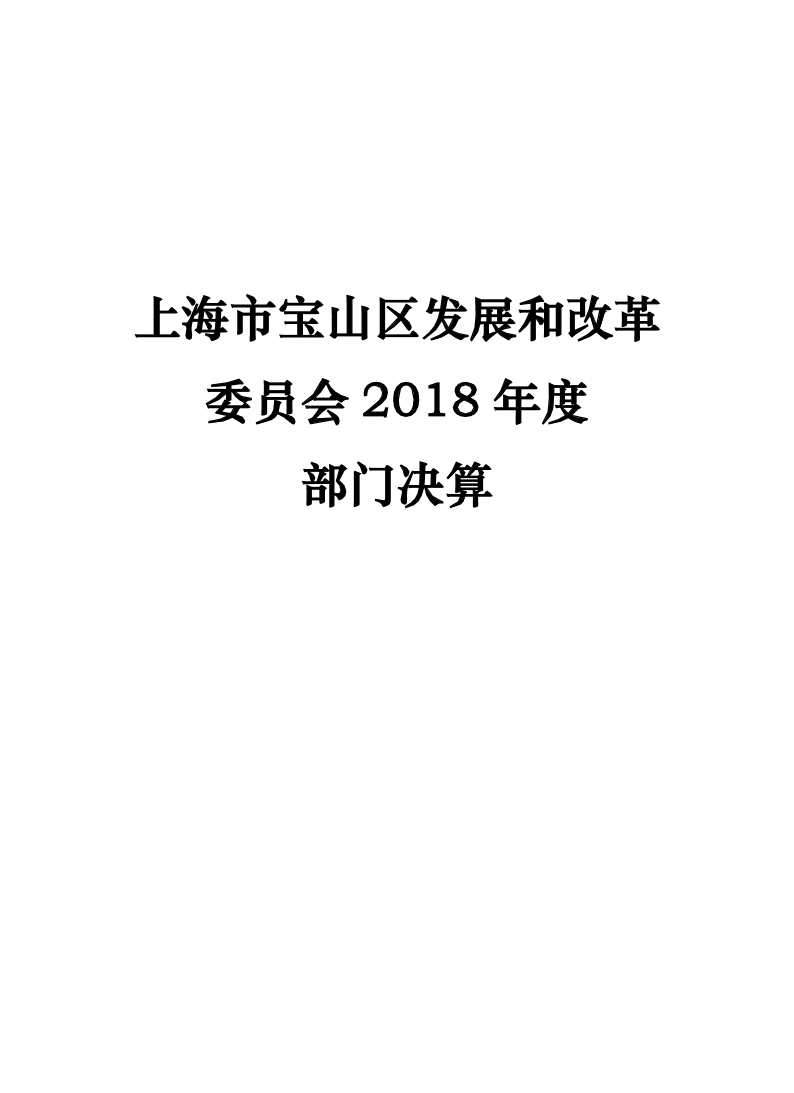 上海市宝山区发展和改革委员会2018年度部门决算.pdf