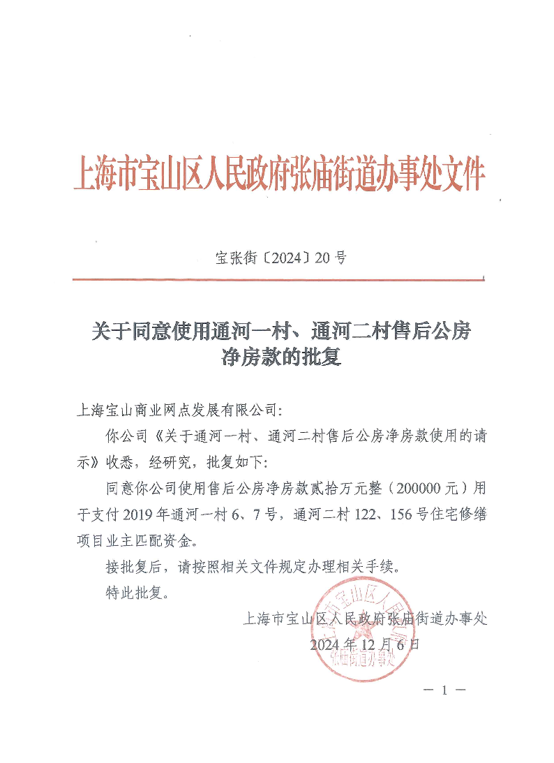 宝张街〔2024〕20号.pdf