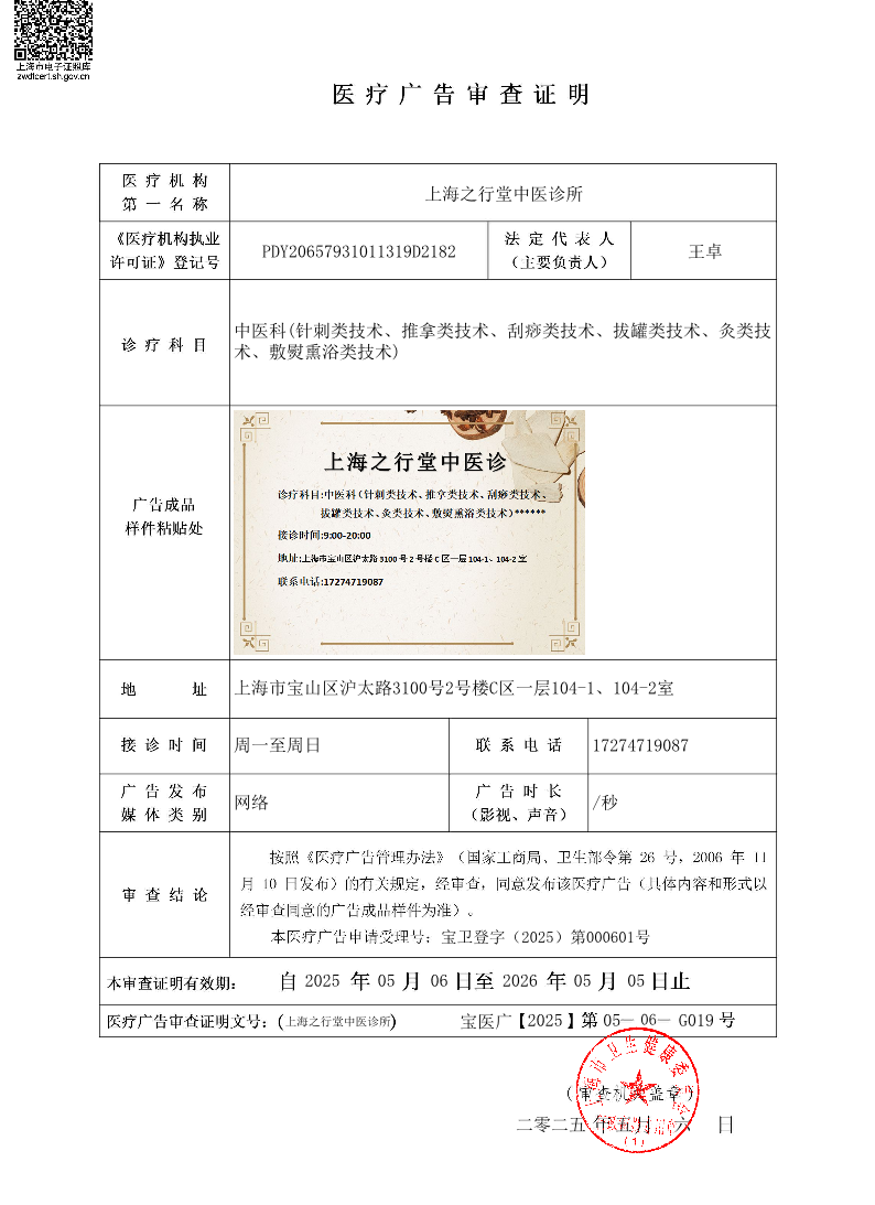 上海之行堂中医诊所医疗广告审查证明2025.05.06（网络）.pdf
