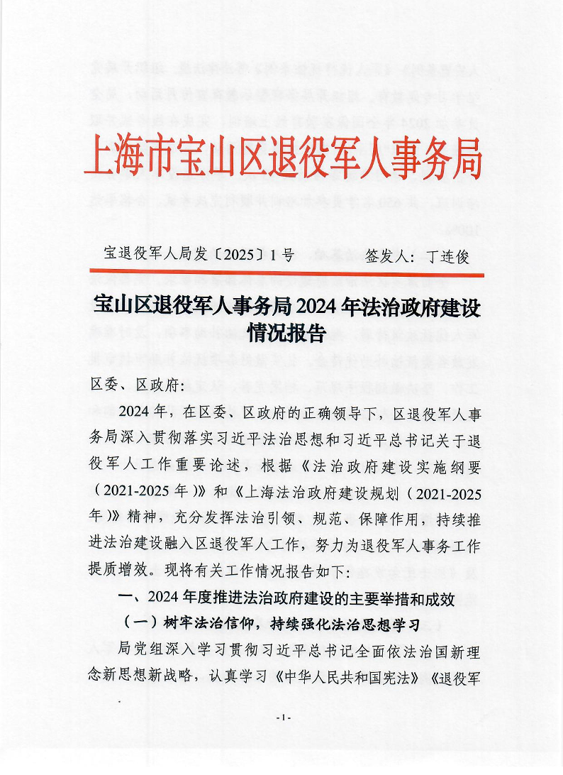 宝退役军人局发〔2025〕1号宝山区退役军人事务局2025年法治政府建设情况报告.pdf