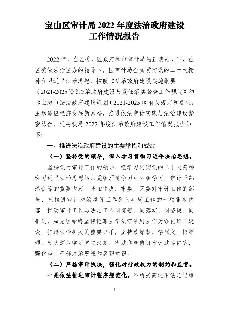 宝山区审计局2022年法治政府建设年报.pdf