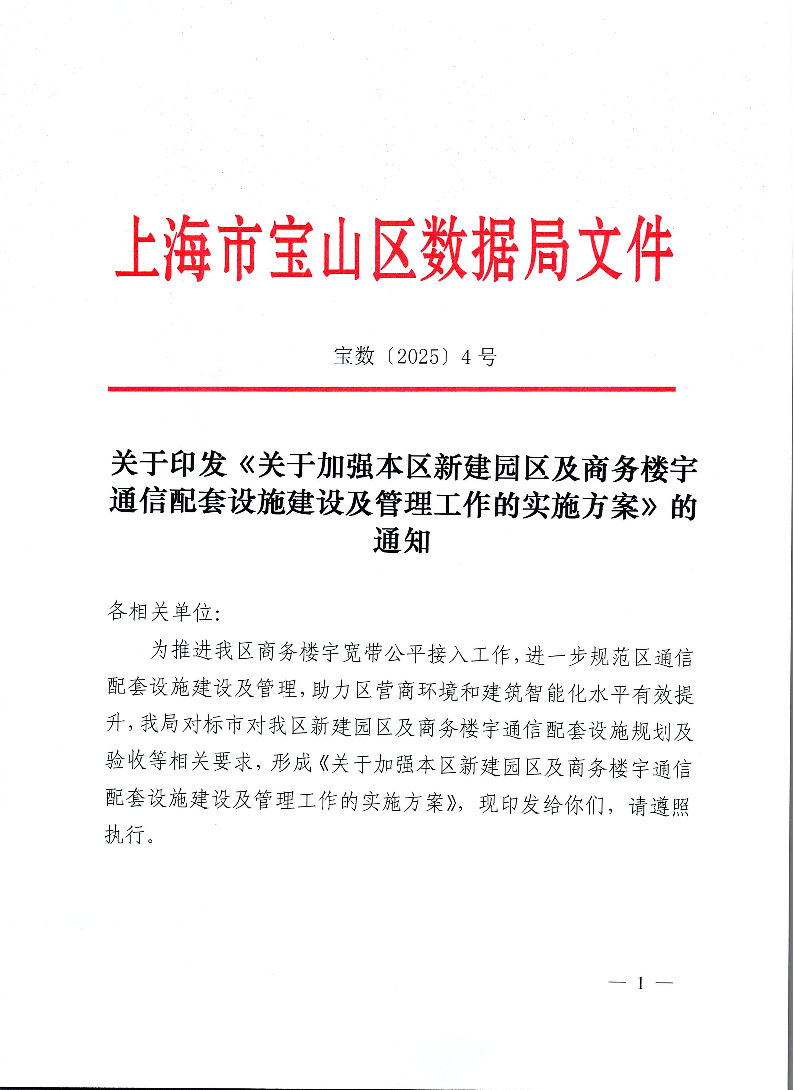 4号-关于印发《关于加强本区新建园区及商务楼宇通信配套设施建设及管理工作的实施方案》的通知.pdf