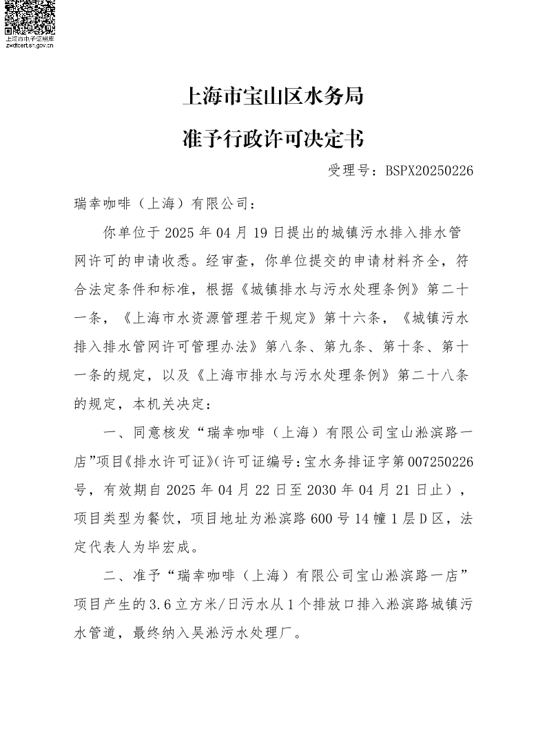 BSPX20250226瑞幸咖啡（上海）有限公司（餐饮饮品）.pdf