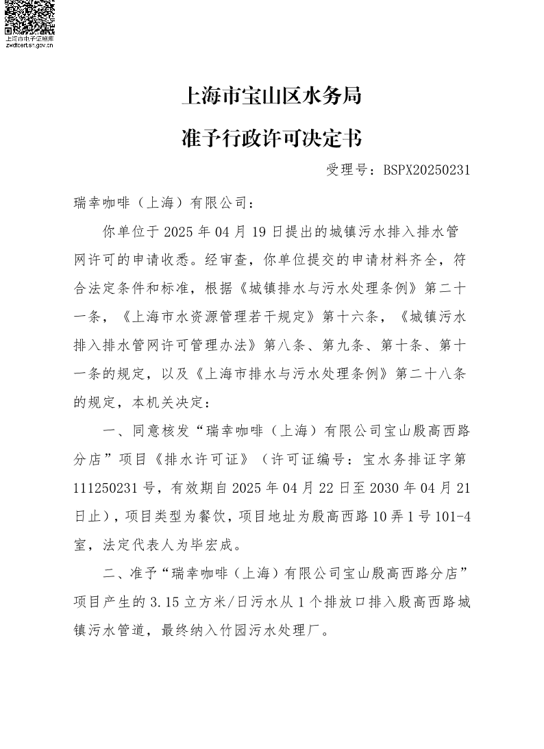 BSPX20250231瑞幸咖啡（上海）有限公司（餐饮饮品）.pdf