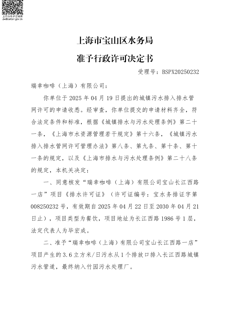 BSPX20250232瑞幸咖啡（上海）有限公司（餐饮饮品）.pdf