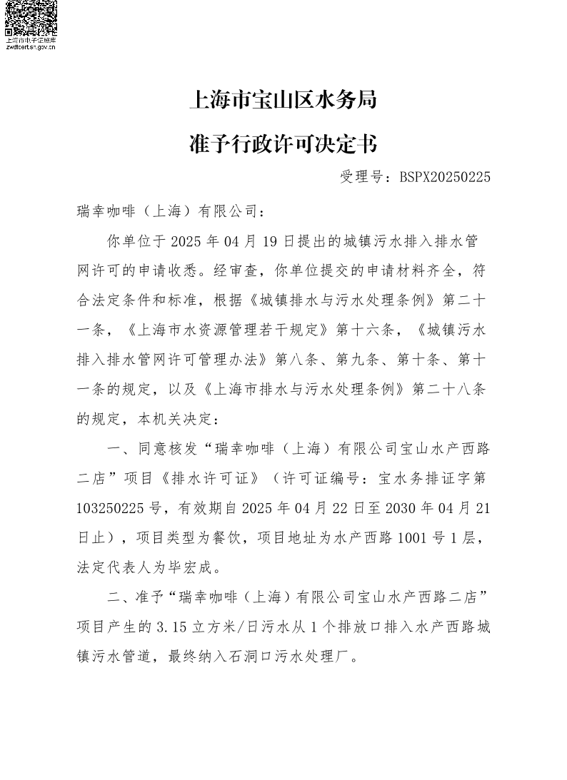 BSPX20250225瑞幸咖啡（上海）有限公司（餐饮饮品）.pdf